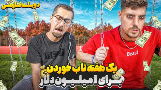 سریال مستر بیست ۳ - کژوان - فصل ۱ - طولانی ترین مدت تاب خوردن تو کل دنیا برای ۱ میلیون دلار