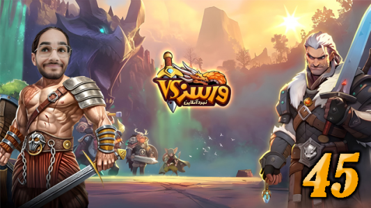  استریم ورسز - حجت استراتژی - فصل ۱ - قسمت ۴۵