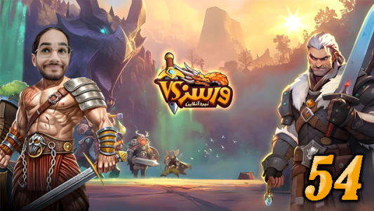  استریم ورسز - حجت استراتژی - فصل ۱ - قسمت ۵۴