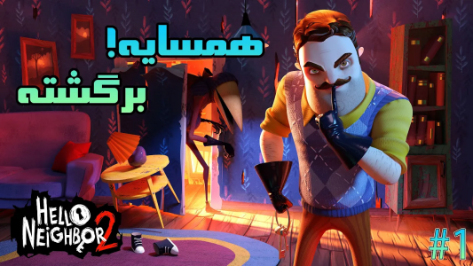  استریم سلام همسایه ۲ - تاپ‌پلیر - فصل ۱ - سلام همسایه ۲  بلاخره منتشر شد