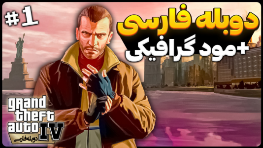  استریم جی‌تی‌ای۴ - موستانگ - فصل ۱ - بازگشت به لیبرتی سیتی