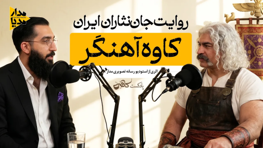 سریال ویدئوکست کافئین - فصل ۱ - کاوه آهنگر - فریادی که امپراتوری ظلم را لرزاند