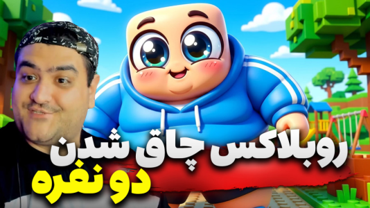  استریم روبلاکس دو نفره ۴ - پرهام گیم پلی - فصل ۱ - قسمت ۳