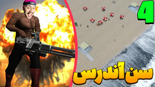  استریم جی‌تی‌ای ۵: سن آندریاس - عمو هیتمن - فصل ۱ - قسمت ۵