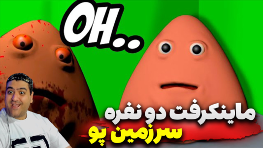  استریم ماینکرفت: سرزمین پو - پرهام گیم پلی - سرزمین پو - قسمت ۵