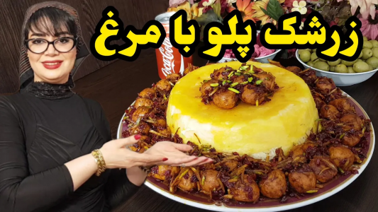 سریال چلو‌های مجلسی - ایستگاه شکموها - فصل ۱ - اینبار زرشک پلو با مرغ و اینجوری بپز