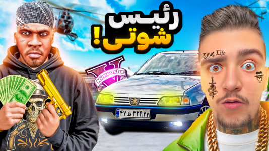  استریم جی‌تی‌ای ۵: شوتی‌ سواری - نیموش - فصل ۱ - فرانکلین تبدیل شد به رئیس گنگ شوتی