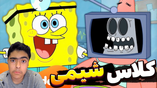  استریم ماینکرفت: پاتریک و باب اسفنجی ۱۰ - جکسن - فصل ۱ - کلاس شیمی