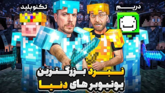 سریال مستر بیست گیم: دوبله فارسی - کژوان - فصل ۱ - نبرد بزرگترین یوتیوبرهای دنیا  ️