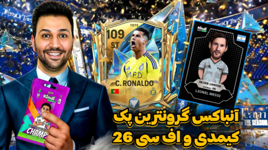  استریم اف‌سی ۲۶ - رضیتایم - فصل ۱ - گرون ترین پک کیمدی و اف سی ۲۶ !