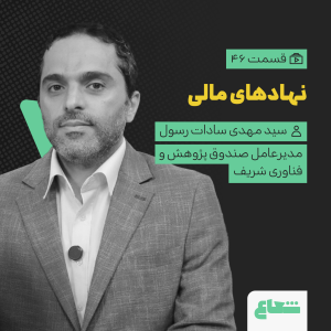 پادکست شعاع کست - فصل ۱ - قسمت ۴۵ - مهدی سادات رسول، مدیرعامل صندوق شریف، نهادهای مالی در ایران