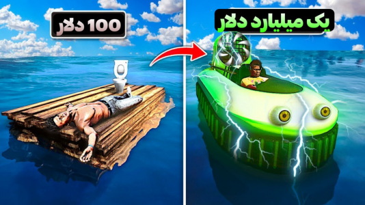  استریم جی‌تی‌ای ۵: ارزون‌ترین تا گران‌ترین - مس‌رونال - فصل ۱ - قایق