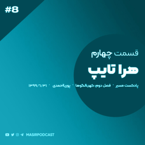  پادکست توسعه فردی - فصل ۱ - اپیزود ۱۱۹ - توصیه های روانشناسی به زنان همسردوست - قسمت دوم
