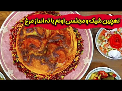 سریال چلو‌های مجلسی - ایستگاه شکموها - فصل ۱ - طررز تهیه تهچین شیک و مجلسی با ته انداز مرغ