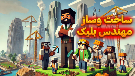  استریم ماینکرفت: شهرسازی - ملینا بلیک - فصل ۱ - ساخت و ساز جدی در بلیک سیتی