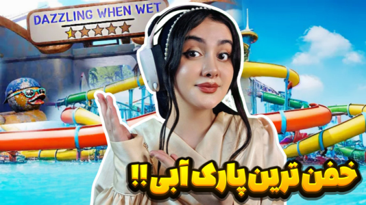  استریم شبیه‌ساز پارک آبی - شکیلا - فصل ۱ - خفن‌ترین پارک آبی افتتاح شد