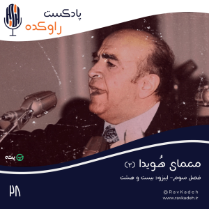 پادکست راوکده - فصل ۱ - اپیزود ۲۳ - معمای هویدا (۳) | داستان زندگی و سرنوشت امیرعباس هویدا