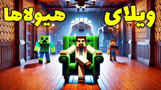  استریم ماینکرفت: آر ال کرفت - محمد ای‌اف‌کی - فصل ۱ - اینجا ویلای منه ولی پر از هیولاست!