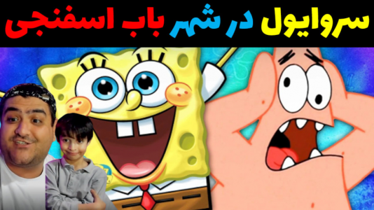  استریم ماینکرفت سروایول: شهر باب اسفنجی - پرهام گیم پلی - فصل ۱ - قسمت ۱