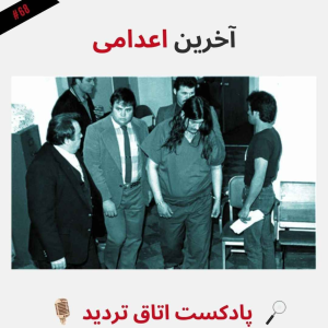  پادکست اتاق تردید - فصل ۱ - اپیزود ۶۹ - آخرین اعدامی