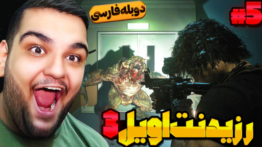  استریم رزیدنت اویل ۳ - گیمین - فصل ۱ - نجات جیل ولنتاین از چنگال مرگ