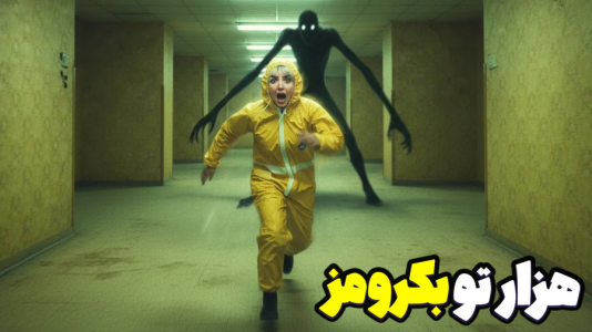  استریم بک رومز - شادی فاکس - فصل ۱ - بالاخره خروجی پیدا شد؟