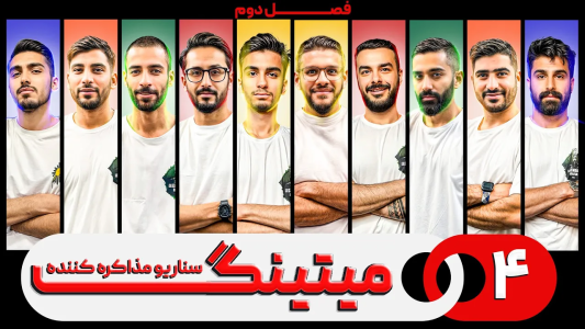 سریال میتینگ مافیا - مافیا لجندری - فصل ۱ - قسمت ۴ فصل دوم سناریو مذاکره کننده