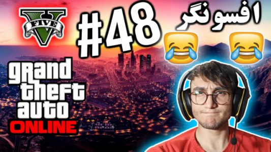  استریم جی تی ای ۵ آنلاین - آریانئو - فصل ۱ - افسونگر