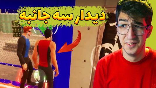  استریم فوتبال بی‌قانون - مهدی بیزیکسر - فصل ۱ - دیدار سه جانبه !
