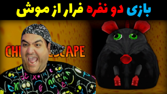  استریم روبلاکس دو نفره ۱ - پرهام گیم پلی - فصل ۱ - بازی دو نفره فرار از موش