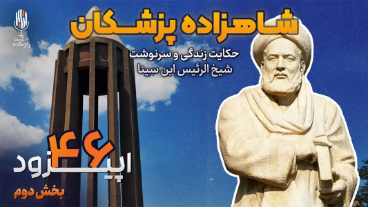 سریال نام‌آوران فرهنگ و هنر - پادکست راوکده - فصل ۱ - حکایت زندگی و سرنوشت شیخ الرئیس ابن سینا پارت دوم، ۷از فرار از بخارا تا روزهای پایانی و مرگ