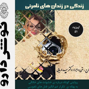 پادکست نوش‌دارو - فصل ۱ - اپیزود ۵۱ - زندگی در زندان های نامرئی