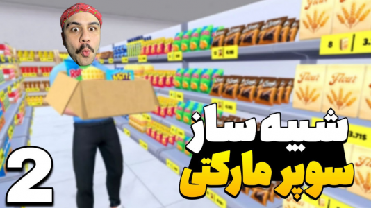  استریم شبیه‌ساز سوپرمارکت - عمو هیتمن - فصل ۱ - سوپر مشتری‌ها وحشی