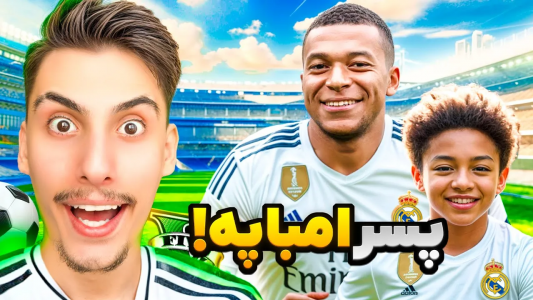  استریم جی‌تی‌ای ۵: پسرخوانده - امیر اس‌ورد - فصل ۱ - پسر کیلیان امباپه