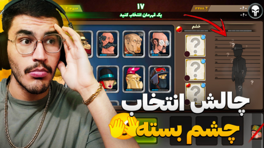  استریم پسر خوانده سری دوم - کاپیتان - فصل ۱ - چالش انتخاب شخصیت با چشم بسته !!