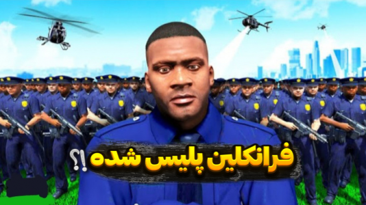  استریم جی‌تی‌ای ۵: داستانی - تایگر ایکس گیمینگ - فصل ۱ - فرانکلین پلیس شده