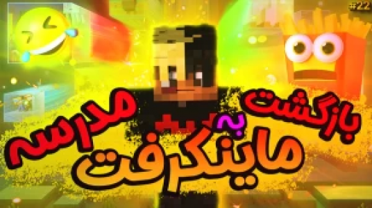  استریم ماموریت بزرگ در مدرسه ماینکرفت - ال تنتا - فصل ۱ - بازگشت به مدرسه