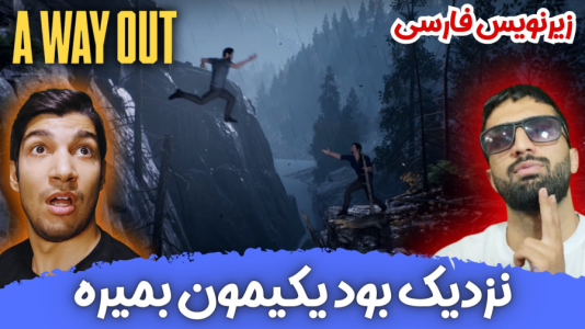  استریم یک راه خروج - هاژ وحید - فصل ۱ - نزدیک بود یکیمون بمیره اینجا