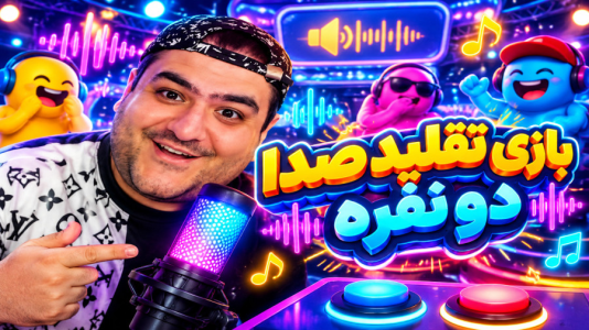  استریم تقلید صدا - پرهام گیم پلی - فصل ۱ - قسمت ۱