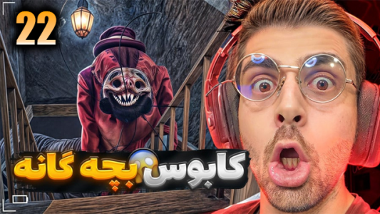  استریم بازی‌های ترسناک - RIP - فصل ۱ - قسمت ۲۲