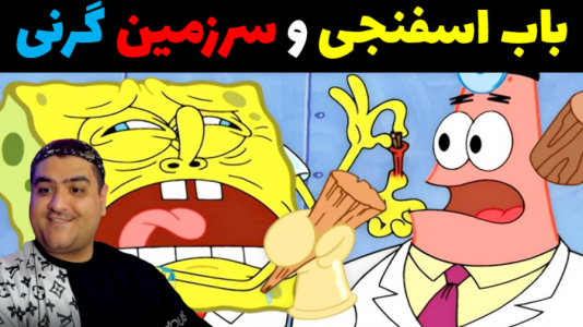  استریم ماینکرفت: داستانی ۲ - پرهام گیم پلی - فصل ۱ - باب اسفنجی و سرزمین گرنی