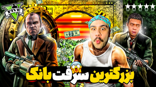  استریم جی‌تی‌ای وی ۳ - عمو هیتمن - فصل ۱ - نیرو ویژه دلتا فورس بانک مرکزی