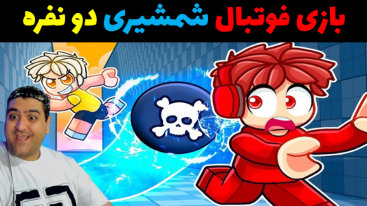  استریم روبلاکس دو نفره ۱ - پرهام گیم پلی - فصل ۱ - بازی دو نفره فوتبال شمشیری