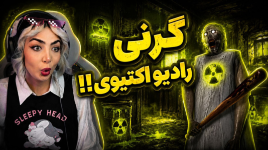  استریم گرنی: مختلف ۳ - شادی فاکس - گرنی‌های مرموز - گرنی پایان مخفی رادیو اکتیوی پارت ۲