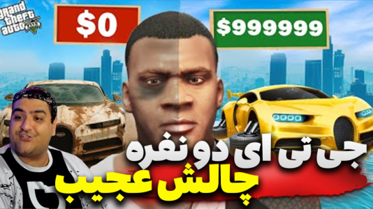  استریم چالش جی‌تی‌ای ۵ دو نفره - پرهام گیم پلی - فصل ۱ - قسمت ۴