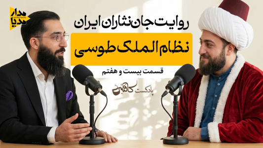 سریال ویدئوکست کافئین - فصل ۱ - خواجه نظام‌الملک طوسی - مردی که امپراتوری را با قلم اداره کرد