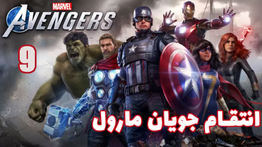  استریم انتقام جویان: مارول - هاژ وحید - فصل ۱ - قسمت ۹