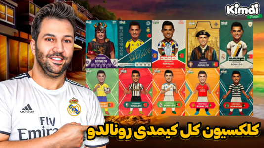 سریال آنباکس جدیدترین ‌کیمدی‌ها - رضیتایم - فصل ۱ - آنباکس کلکسیون کارت های کیمدی کریستیانو رونالدو