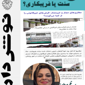 پادکست نوش‌دارو - فصل ۱ - اپیزود ۵۹ - عطاری :سنت یا فریبکاری ؟