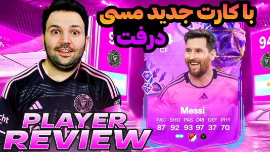  استریم اف‌سی۲۴ - رضیتایم - فصل ۱ - با کارت جدید مسی!
